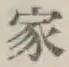 Chữ 家