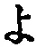 字よ