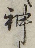 Đã định vị 神