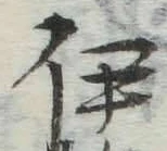 글자 伊