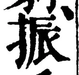 글자 振