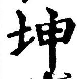 글자 坤