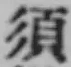 글자 須