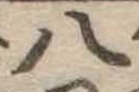 八 위치 확인됨