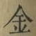 文字金