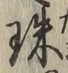 文字珠