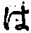 字は