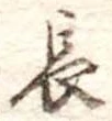 長 위치 확인됨