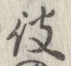 位置 確認된 彼