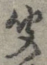 㐌定位聞
