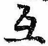 互 위치 확인됨