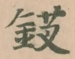 𬫗の位置