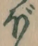글자 ぼ