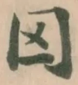Đã định vị 囚
