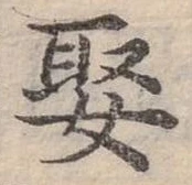 娶，已得其位