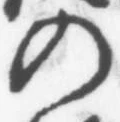 字の