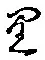Character り