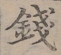 錢の位置