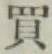 字買