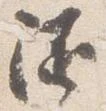 已定位随