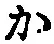글자 か