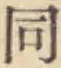 글자 同