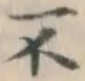 글자 不