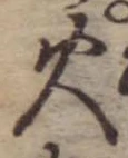 火 위치 확인됨