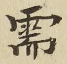 Chữ 需