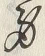 𡨸身