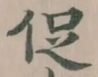Đã định vị 促