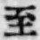 字至