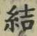 글자 結