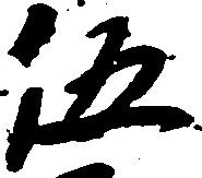 伍 위치 확인됨