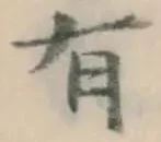 文字有