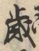 歳 위치 확인됨