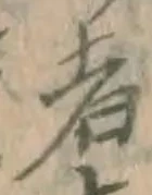글자 者