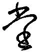 位置定マレル堂