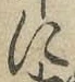 글자 に