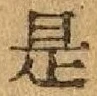 글자 是