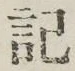 Chữ 記