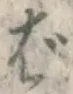 “ば”字