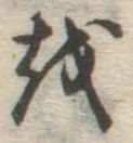 Chữ を