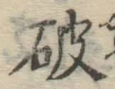 글자 破