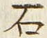 글자 石