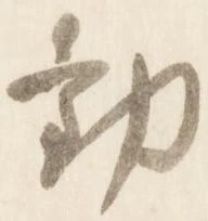 已定位勧