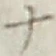 文字 ナ