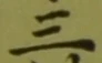 𡨸三