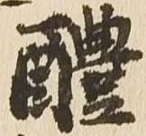 醴 위치 확인됨