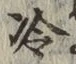 Chữ 冷